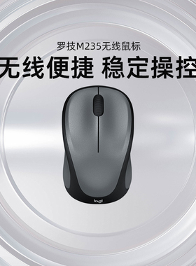 罗技M235无线鼠标便携办公家用游戏USB连接耐用电池小巧设计滑鼠