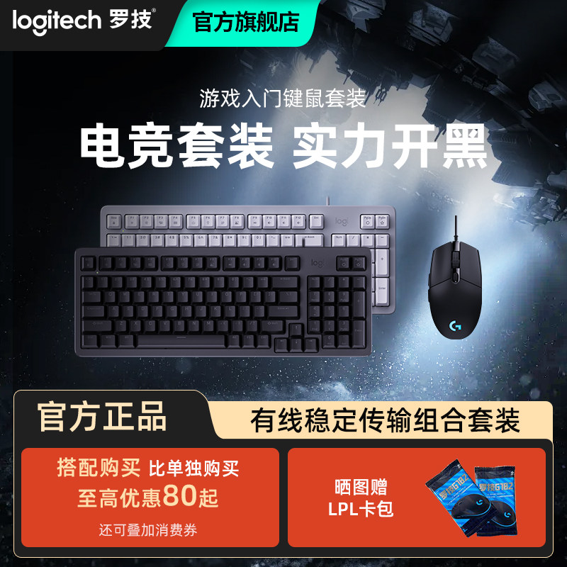 套装机械键盘罗技有线