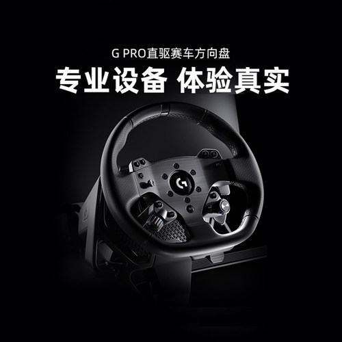罗技GPro直驱赛车方向盘力反馈