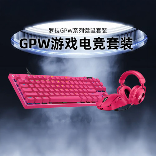 罗技GPW系列无线游戏耳机套装