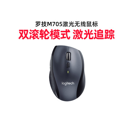 罗技M705无线激光鼠标家用办公商务省电便携人体工程学双模滚轮
