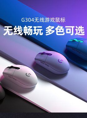 【直播间秒杀】罗技G304无线鼠标g304游戏电竞外设办公台式笔记本