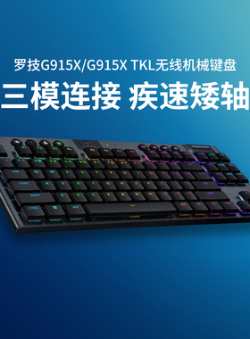 罗技G  G915X无线 键盘机械TKL蓝牙电竞游戏专用矮轴三模电脑外设