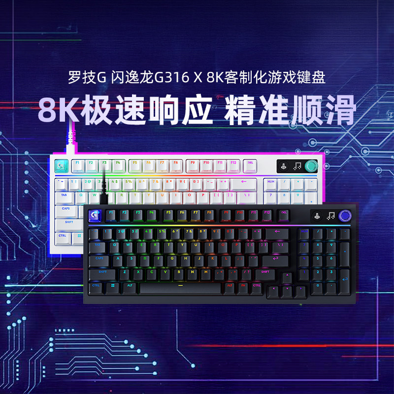 罗技G闪逸龙G316X客制化8K游戏机械键盘98男女生电竞专用电