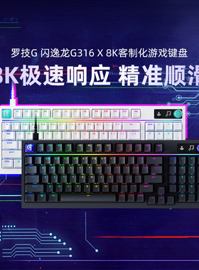 罗技G闪逸龙G316X客制化8K游戏机械键盘98男女生电竞专用电脑有线