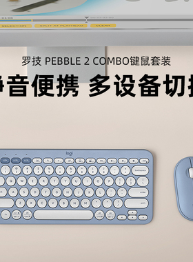罗技时尚系列PEBBLE 2 COMBO键盘鼠标套装蓝牙键鼠轻音办公便携