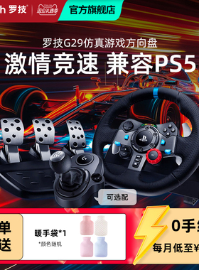 【罗技官方旗舰店】罗技G G29 赛车方向盘套装学车驾驶模拟器体感赛车游戏手柄PS5/PS4/PC/地平线5欧卡2尘埃