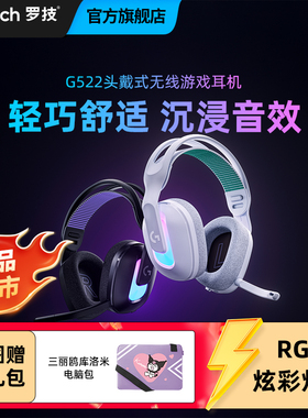 【新品上市】罗技G522无线耳机头戴式降噪电竞游戏蓝牙有线三模