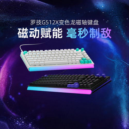 罗技G512X变色龙磁轴电竞键盘