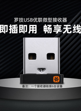 罗技USB优联接收器/外置适配器