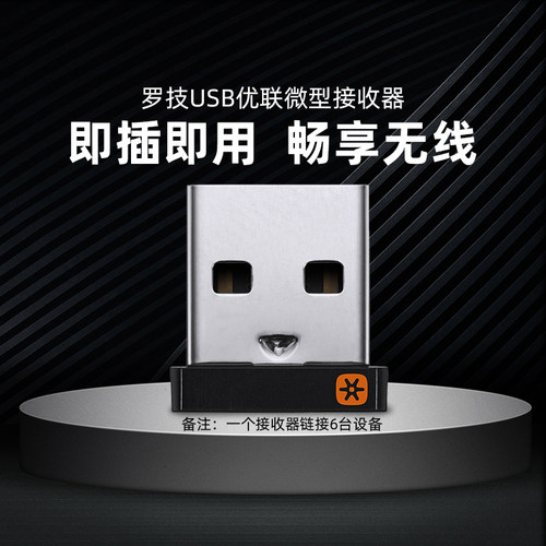罗技USB优联接收器/外置适配器