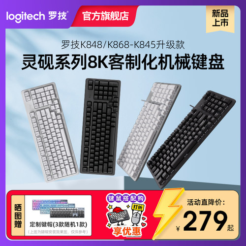 罗技K848/868客制化8K机械键盘