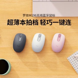 【官方旗舰店】罗技M196无线鼠标蓝牙办公商务台式笔记本电脑外设