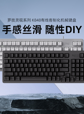 罗技灵砚系列K848有线客制化机械键盘黑色游戏办公电竞电脑USB