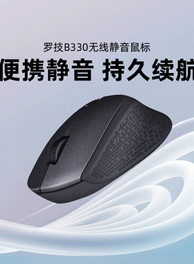 罗技B330无线鼠标轻音无声电池USB接收器滑鼠女生办公笔记本电脑M