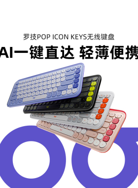 罗技POP ICON KEYS无线蓝牙薄膜键盘自定义苹果跨屏切换手感舒适
