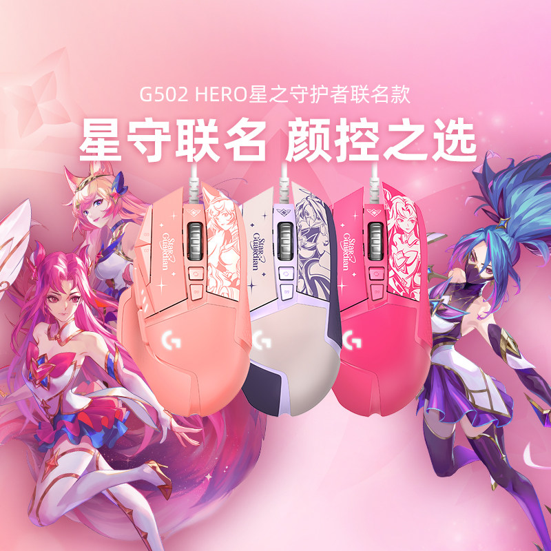 罗技G502 SG英雄联盟星之守护者有线电竞游戏鼠标RGB炫光怎么样,好用不?