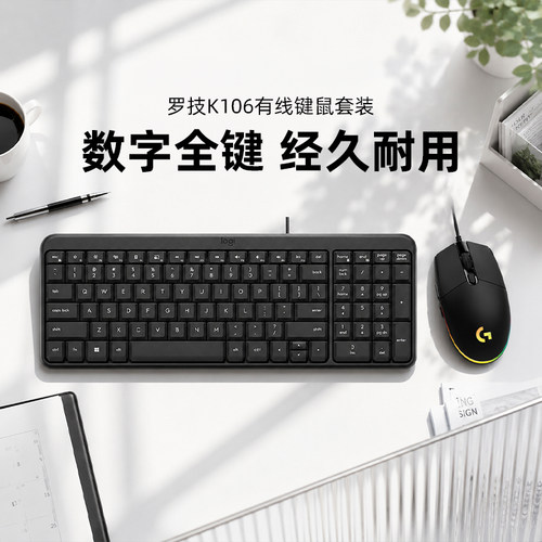 罗技K106有线键鼠套装即插即用
