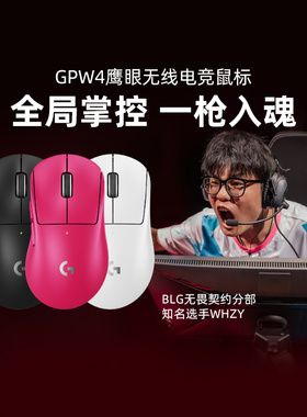 罗技G Pro系列GPW四代鹰眼无线双模鼠标游戏电竞舒适人体工学gpw4