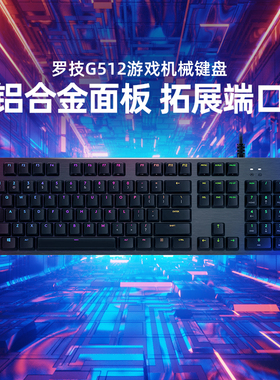 罗技G  G512 有线键盘RGB背光类青红茶轴体游戏电竞外设吃鸡宏