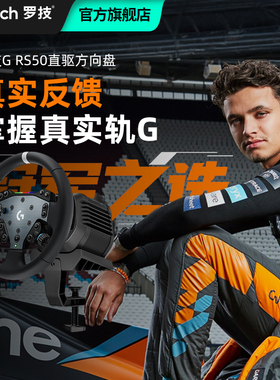 【罗技官方旗舰店】罗技G RS50直驱方向盘赛车竞速套装真实驾驶体验力反馈实施车况PS/PC竞速系列踏板手刹GT7