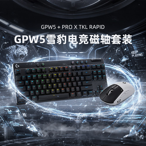 罗技GPW5雪豹电竞套装电磁微动