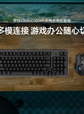 罗技K848+G502电竞套装DIY游戏办公随心切换K845升级款K868客制化