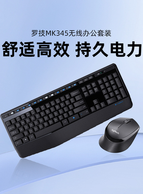罗技  MK345 键鼠套装无线键盘鼠标台式电脑家用安静办公专用掌托