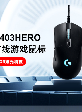 【官方旗舰店】罗技g403hero有线鼠标智能炫光吃鸡csgo电竞游戏