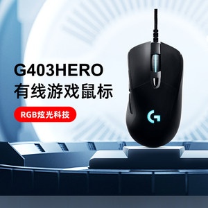 【官方旗舰店】罗技g403hero有线鼠标智能炫光吃鸡csgo电竞游戏