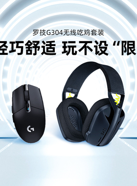 【官方旗舰店】罗技G304无线鼠标+G435无线耳机电竞游戏组合套装