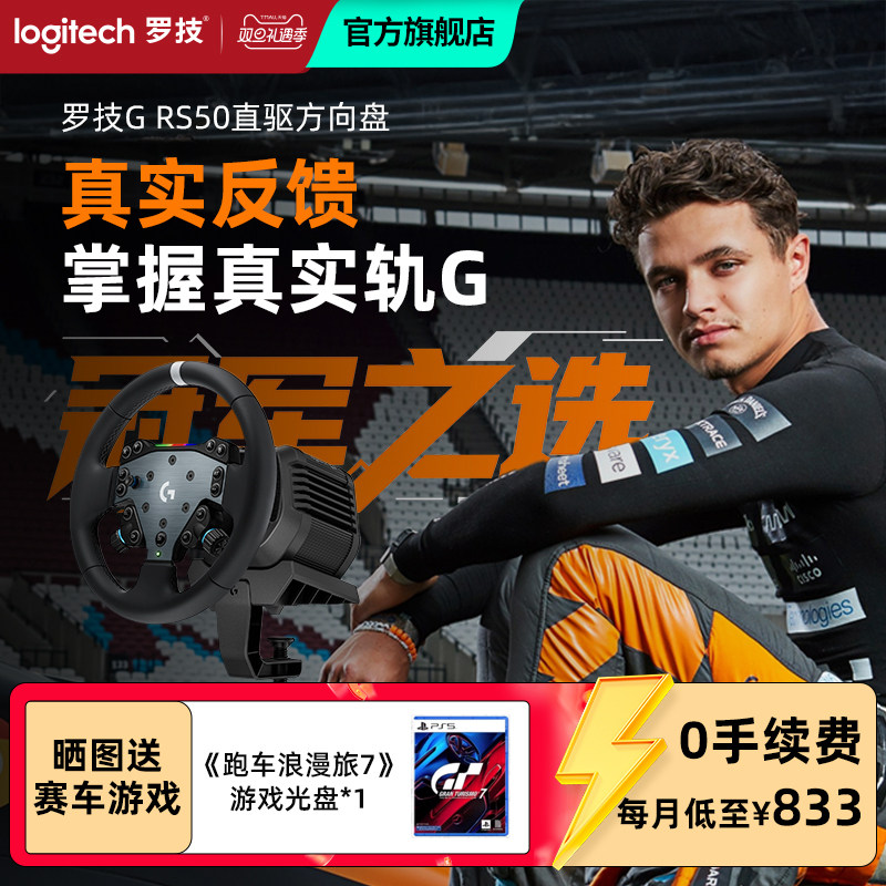 【罗技官方旗舰店】罗技G RS50直驱方向盘赛车竞速套装真实驾驶体验力反馈实施车况PS/PC竞速系列踏板手刹GT7
