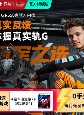 【罗技官方旗舰店】罗技G RS50直驱方向盘赛车竞速套装真实驾驶体验力反馈实施车况PS/PC竞速系列踏板手刹GT7