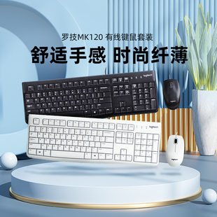电脑女生办公专用 罗技MK120键盘鼠标套装 有线键鼠白色笔记本台式
