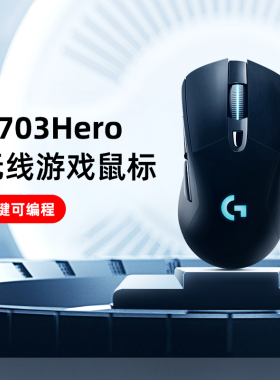 【官方旗舰店】罗技G703无线游戏鼠标高性能宏RGB炫光电竞FPS专用