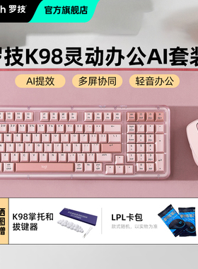 罗技K98s灵动办公AI套装a3S无线蓝牙鼠标键盘轻音键鼠粉色机械轴