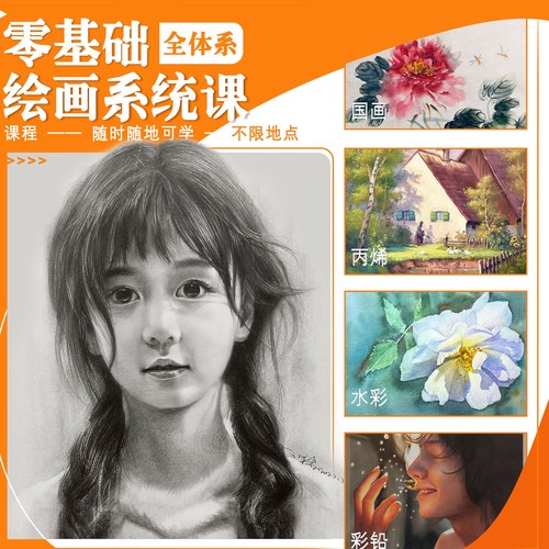 零基础网课素描丙烯彩铅水彩视频教程录播课长期有效（含点评）