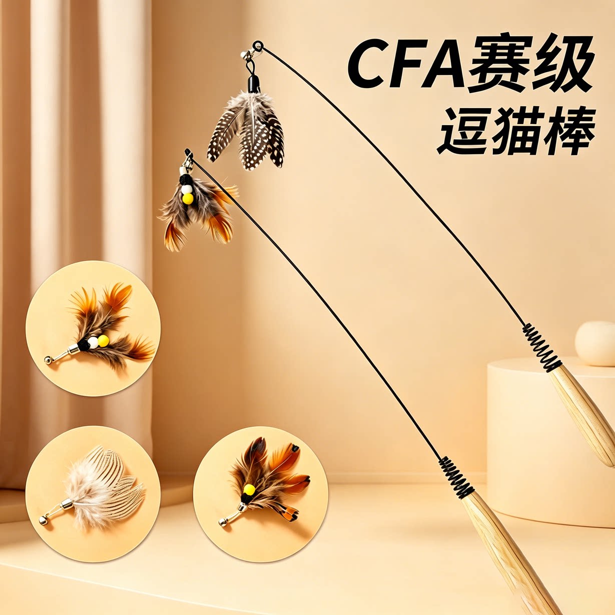 CFA赛级逗猫棒猫咪玩具长杆羽毛替换头耐抓咬猫玩具用品自嗨解闷
