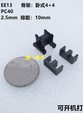 EE13磁芯 配电木骨架卧式4+4整套 变压器铁氧体磁芯EE13 PC40材质