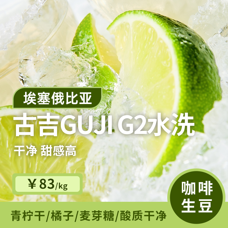 埃塞俄比亚古吉水洗G2咖啡生豆
