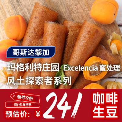 【25产季】哥斯达黎加玛格利特庄园·Excelencia蜜处理 咖啡生豆