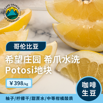 哥伦希望庄园水洗希爪咖啡生豆