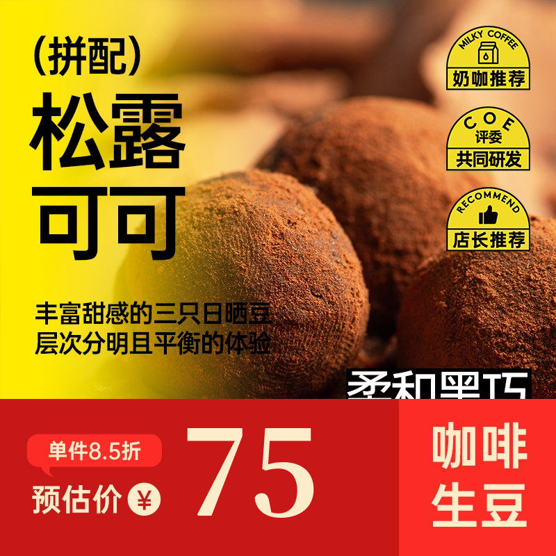 印格 松露可可 柔和黑巧焦糖榛子全日晒奶咖意式拼配咖啡生豆1KG