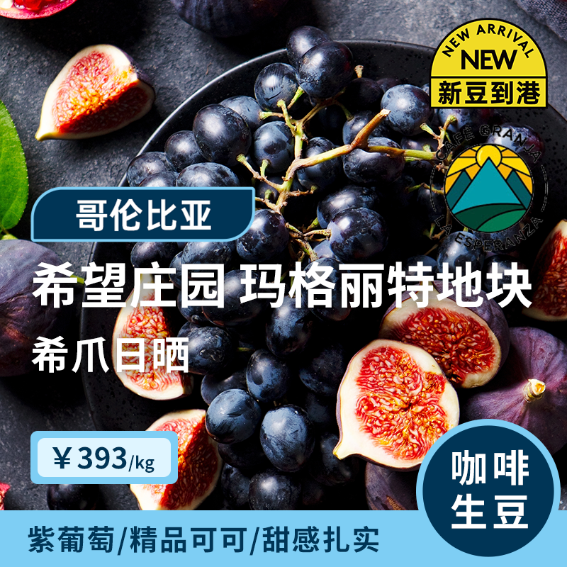 【26产季】希望庄园.玛格丽特地块.希爪日晒 印格哥伦咖啡生豆