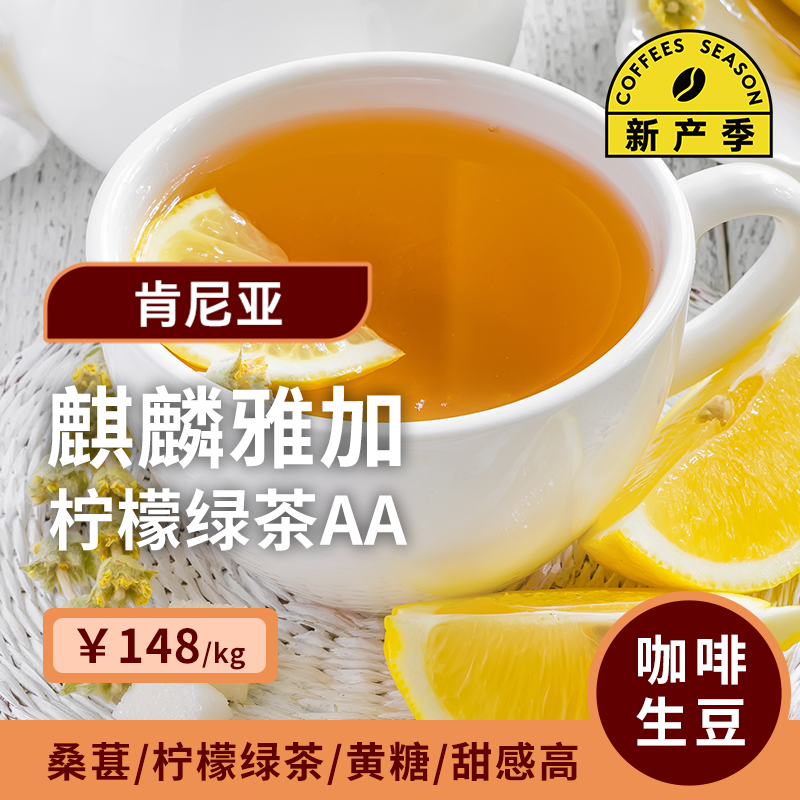 【26产季】麒麟雅加·柠檬绿茶AA 印格肯尼亚水洗咖啡生豆1KG
