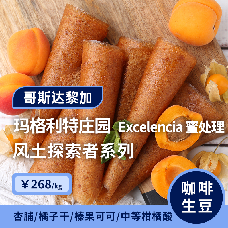 【25产季】哥斯达黎加玛格利特庄园·Excelencia蜜处理 咖啡生豆