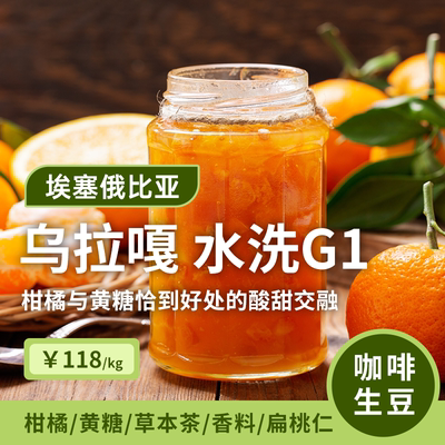 【25产季】乌拉嘎.水洗G1 印格埃塞俄比亚古吉咖啡生豆1KG