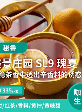 【26产季】美景庄园sl9水洗瑰夏 秘鲁卡哈马卡印格咖啡生豆1KG