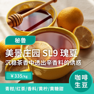 【26产季】美景庄园sl9水洗瑰夏 秘鲁卡哈马卡印格咖啡生豆1KG