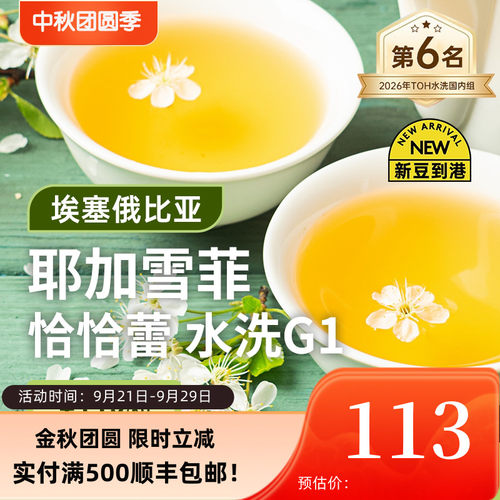 埃塞耶加雪菲水洗g1印格咖啡生豆